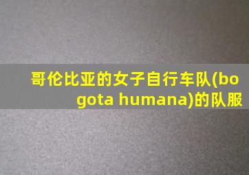 哥伦比亚的女子自行车队(bogota humana)的队服